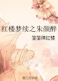 A Dream of Red Mansions: Zhu Yan drunk