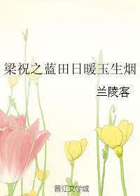 Butterfly Lovers: Lantian Sun Warms Jade Smokes
