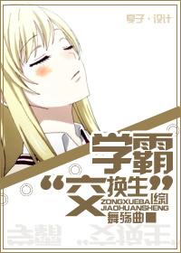 [Comprehensive] Xueba "exchange" students