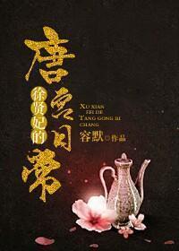 Concubine Xu Xian's daily life in Tang Palace