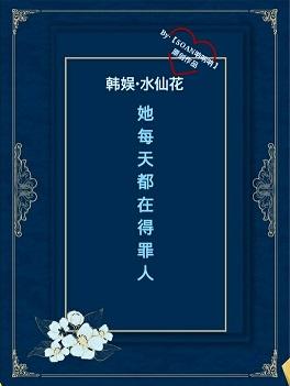 〖Daffodils "Han Yuzhi, she offends people every day"
