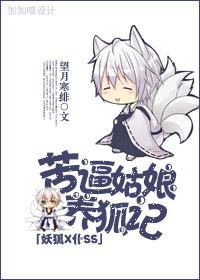 "Demon Fox X Servant SS" forced the girl to raise a fox