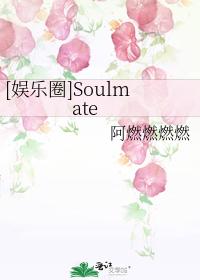 [Entertainment] Soulmate