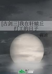 [Gu Jian III] The Days I Worked in Xuanyuan Hill