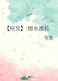 【He Jiong】:Small water flows long