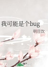 i may be a bug