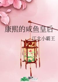 Kangxi's salted fish queen