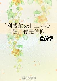 "Levi bg" has a three-inch heart, you are faith