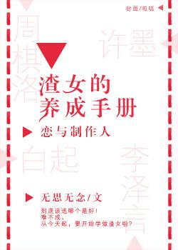 "Love and the Producer" Scum Girl Cultivation Manual