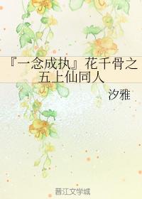 "One Thought Becomes Persistence" Flower Thousand Bones: The Fifth Immortal Colleague