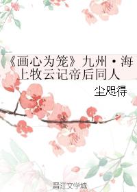 "Painting the Heart as a Cage" Jiuzhou Haimuyunji Emperor and Empress colleagues