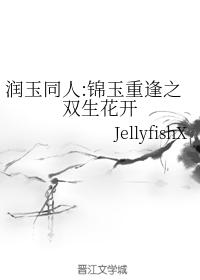 Runyu colleagues: Jinyu reunion: twin flowers bloom