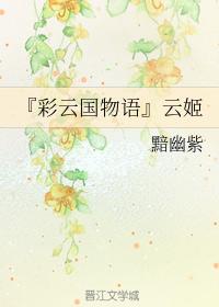 "Story of Caiyun Kingdom" Yunji