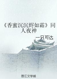 "Sweet Honey As Ashes Like Frost" Fan Ye Shen