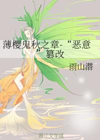 The Chapter of Bo Yinggui Autumn - "Malicious" Tampering