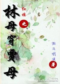 The mother of the forest in the Red Chamber wears the mother of Jia