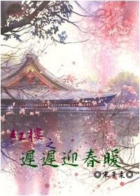 The Red Mansion's Late Welcome Spring